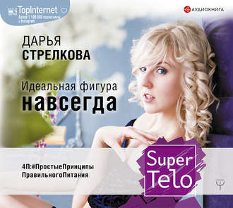 Стрелкова - SuperTelo. Идеальная фигура навсегда. _0.jpg